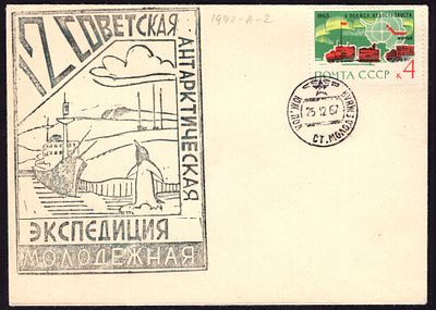 1967. ФИРМЕННЫЙ КОНВЕРТ. СТАНЦИЯ МОЛОДЕЖНАЯ. 12-ой САЭ.