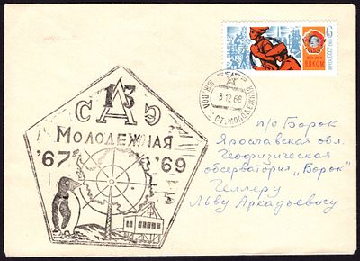 1968. ФИРМЕННЫЙ КОНВЕРТ. СТАНЦИЯ МОЛОДЕЖНАЯ. 13-я САЭ. ГЕОФИЗИЧЕСКАЯ ОБСЕРВАТОРИЯ "БОРОК".