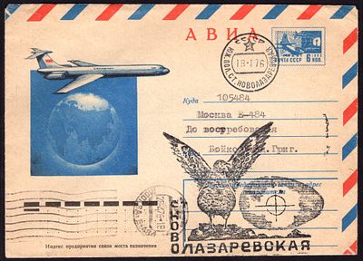 1976. ФИРМЕННЫЙ КОНВЕРТ. 15 ЛЕТ СТАНЦИИ НОВОЛАЗАРЕВСКАЯ.