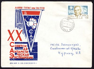1976. ФИРМЕННЫЙ КОНВЕРТ. СТАНЦИЯ МИРНЫЙ. XX СОВЕТСКАЯ АНТАРКТИЧЕСКАЯ ЭКСПЕДИЦИЯ.