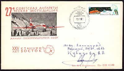 1982.ФИРМЕННЫЙ КОНВЕРТ. XXV ЛЕТ СТАНЦИИ ВОСТОК. 27-я САЭ.