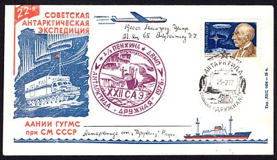 1977. ФИРМЕННЫЙ КОНВЕРТ. СТАНЦИЯ ДРУЖНАЯ. 22-я САЭ.