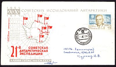 1976. ФИРМЕННЫЙ КОНВЕРТ. СТАНЦИЯ НОВОЛАЗАРЕВСКАЯ. 21-я САЭ.