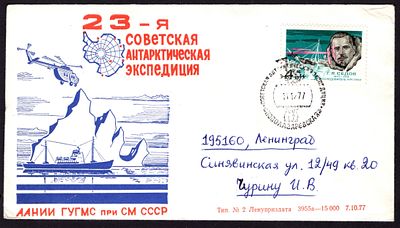 1977. ФИРМЕННЫЙ КОНВЕРТ. СТАНЦИЯ НОВОЛАЗАРЕВСКАЯ. 23-я САЭ.