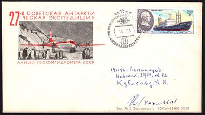 1983. ФИРМЕННЫЙ КОНВЕРТ. СТАНЦИЯ НОВОЛАЗАРЕВСКАЯ. 27-я САЭ.