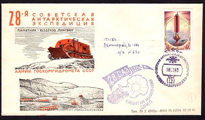 1983. ФИРМЕННЫЙ КОНВЕРТ. 28-я САЭ. СТАНЦИЯ НОВОЛАЗАРЕВСКАЯ.