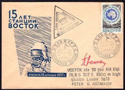 1973. ФИРМЕННЫЙ КОНВЕРТ. 15 ЛЕТ СТАНЦИИ ВОСТОК. АВТОГРАФ - АСТАХОВА