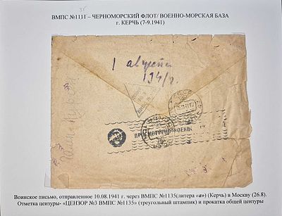 Черноморский Флот. ВМПС №1135 (Керчь), две разные цензуры. Воинское письмо, отправленное 