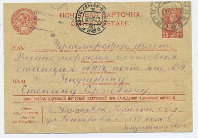 №1137 ПОЛЕВАЯ ПОЧТА (ОНА ЖЕ МОРСКАЯ ПОЧТА, ПЕРЕИМЕННОВАННАЯ В ПОЛЕВУЮ) (РАСПОЛОЖЕНИЕ: СОЧИ - 