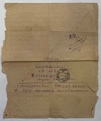 ВОЕННО-МОРСКАЯ БАЗА (ВЛАДИВОСТОК- ВТОРАЯ РЕЧКА), ЦЕНЗУРА ВЛАДИВОСТОКА. Почтовое отделение ВТОРАЯ 