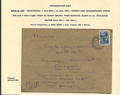 6 июля 1941. Главная военно-морская база Черноморского флота №1007 (Севастополь) - Москва (12.07.). 