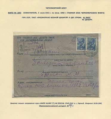 ЗАКАЗНАЯ МОРСКАЯ ПОЧТА. Главная военно-морская база Черноморского флота №1007 