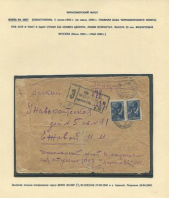 ЗАКАЗНАЯ МОРСКАЯ ПОЧТА. Главная военно-морская база Черноморского флота №1007 