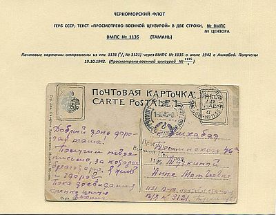 Военно-морская база Черноморского флота №1135 (ТАМАНЬ)(2.10.1942) - Ашхабад (19.10.1942). Из 