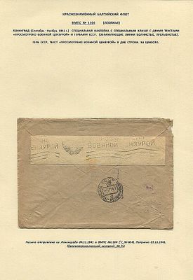 БАЛТИЙСКИЙ ФЛОТ. ВМПС №1104 (ЛЕБЯЖЬЕ, июль 1941-октябрь 1942). Из блокадного Ленинграда 