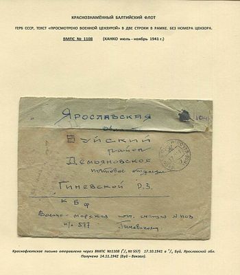 БАЛТИЙСКИЙ ФЛОТ. ВМПС №1108 (ХАНКО, июль-ноябрь 1941). Морская почта №1108 (литера 