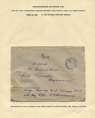 БАЛТИЙСКИЙ ФЛОТ. ВМПС №1158 (КРОНШТАДТ, 4-260 БРИГАДЫ МОРСКОЙ ПЕХОТЫ). Морская почта №1158 