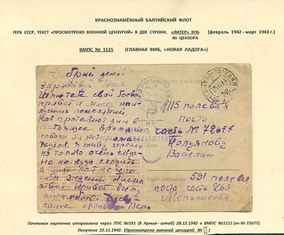 БАЛТИЙСКИЙ ФЛОТ. ВМПС №1115 (НОВАЯ ЛАДОГА).Из полевой почты №591 (штаб 8 армии)(17.11.1942) в 