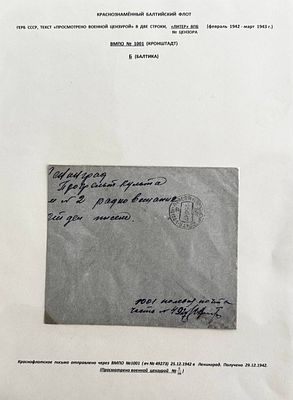 БАЛТИЙСКИЙ ФЛОТ. ВМПС №1001 (КРОНШТАДТ) (лит."а")(25.12.1942) в блокадный Ленинград (29.12). Лис 