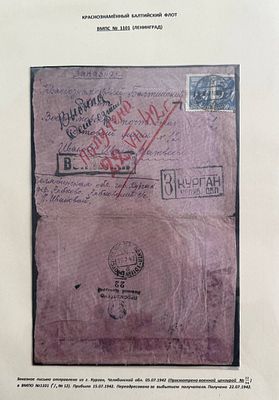 БАЛТИЙСКИЙ ФЛОТ. ВМПС №1101 (ЛЕНИНГРАД). Заказное письмо из Кургана (05.07.1942) в ВМПС №1101 