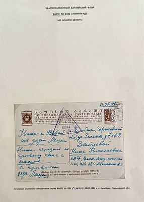 БАЛТИЙСКИЙ ФЛОТ. ВМПС №1101 (ЛЕНИНГРАД) (ТРЕУГОЛЬНЫЙ МАСТИЧНЫЙ ШТЕМПЕЛЬ ВМПС №1101 И 