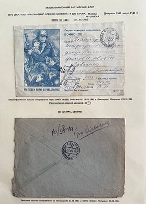 БАЛТИЙСКИЙ ФЛОТ. ВМПС №1103 (НОВАЯ ЛАДОГА). Два почтовые отправления 1941 и 1943. Лист 