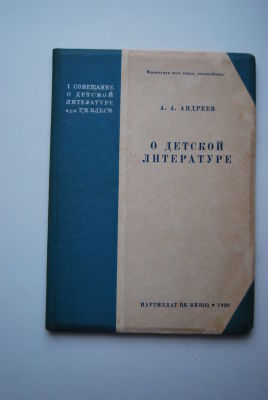 Андреев А.А. О детской литературе. I совещание о детской литературе при ЦК ВЛКСМ. М. Партиздат 