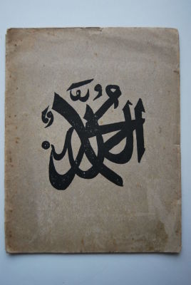 Николай Асеев. Четвертая кн. стихов "Ой конин дан окейн!". Обложка - рисунок от руки Марии 