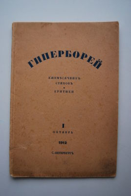 Гиперборей. I. октябрь 1912. Ежемесячник стихов и критики, выходящий 10 раз в год при 