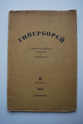 Гиперборей. II. ноябрь 1912. Ежемесячник стихов и критики, выходящий 10 раз в год при 