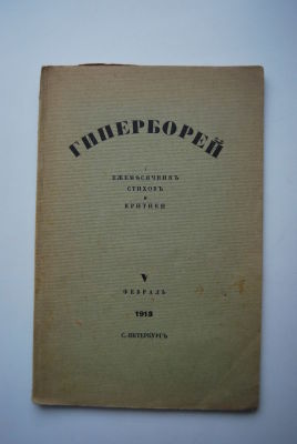 Гиперборей. V. февраль 1913. Ежемесячник стихов и критики, выходящий 10 раз в год при 
