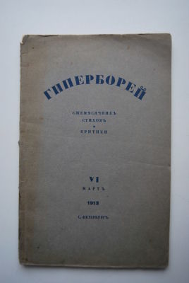 Гиперборей. VI. март 1913. Ежемесячник стихов и критики, выходящий 10 раз в год при 