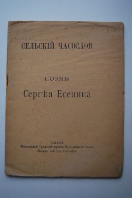 Сергей Есенин. Сельский часослов. Поэмы Сергея Есенина. М. Издание Трудовой Артели Художников 
