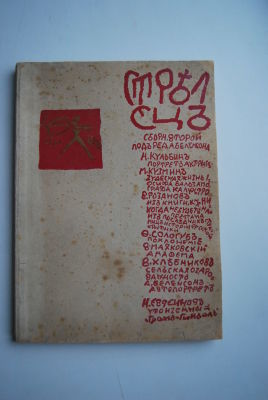 Стрелец. Сборник второй под редакцией Александра Беленсона. Обложка работы Н.Кульбина. Марка 