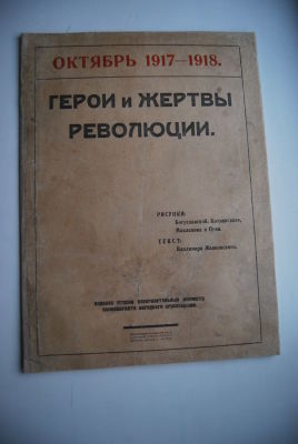 Владимир Маяковский. Герои и жертвы революции. Октябрь 1917-1918. Петроград Издание Отдела 