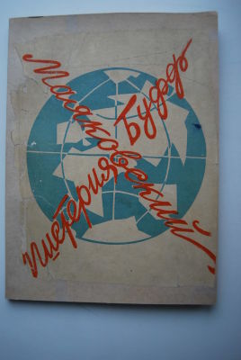 Владимир Маяковский. Мистерия Буфф. Героическое эпическое и сатирическое изображение нашей 