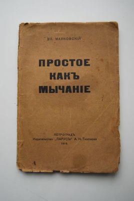 Владимир Маяковский. Простое как мычание. Петроград Издательство Парус А.Н.Тихонова. Типография 