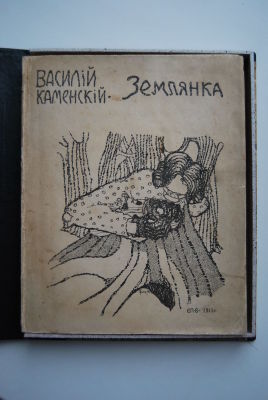Василий Каменский. Землянка. Обложка и иллюстрации Б.Григорьева. С-Пб Типография Т-ва 