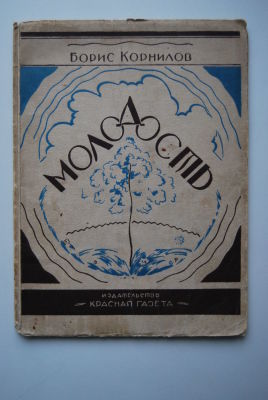 Борис Корнилов. Молодость. Стихи. Серия: Книжная полка "Резца". № 3. Л. Издательство "Красная 