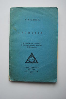 Михаил Кузмин. Комедии. О Евдокии из Гелиополя. О Алексее человеке Божьем. О Мартиниане. С-Пб 