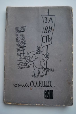 Юрий Олеша. Зависть. Роман. С рисунками Натана Альтман. М.-Л. Земля и Фабрика. 1929 г. 144 с. 