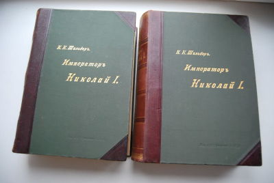 Шильдер Н.К. Император Николай Первый. Его жизнь и царствование. Т. 1-2. С 232 иллюстрациями. 