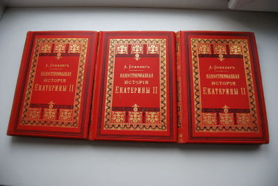 Брикнер А. История Екатерины Второй. В 5-ти частях. Сочинение А.Брикнера, профессора русской 