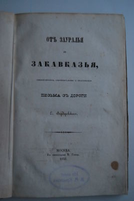 Вердеревский Е. От Зауралья до Закавказья. Юмористические, сентиментальные и практические 
