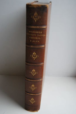 Даль В. Пословицы русского народа. Сборник пословиц, поговорок, речений, присловий 