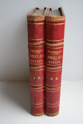Лажечников И. Немного лет назад. Роман в четырех частях. М. Типография В.Грачева и Комп. 1862 