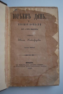 Иван Никифоров. Юрьев день. Русские повести XV и XVI веков. В двух частях. М. Типография 