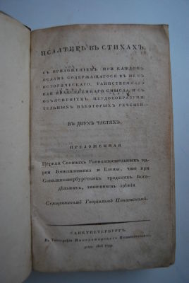 Гавриил Пакатский. Псалтирь в стихах с приложением при каждом псалом содержащегося в нем 