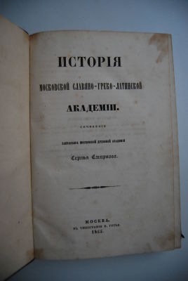 Сергей Смирнов. История московской славяно-греко-латинской Академии. Сочинение Бакалавра 