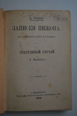 Трнка А., Масальский Н. Записки пижона (Из воспоминаний студента Н.Н.Козырева). Счастливый случай. 